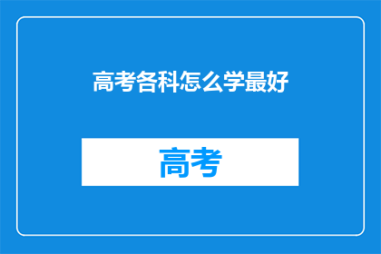 高考各科怎么学最好