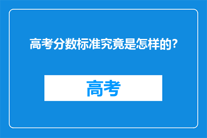 高考分数标准究竟是怎样的？