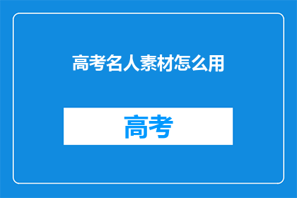 高考名人素材怎么用