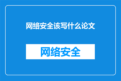 网络安全该写什么论文