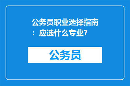 公务员职业选择指南：应选什么专业？