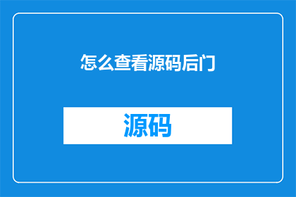 怎么查看源码后门