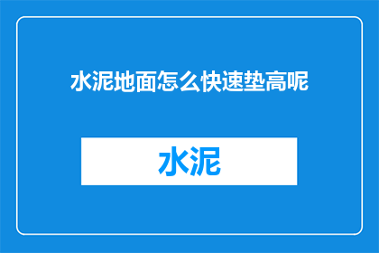 水泥地面怎么快速垫高呢