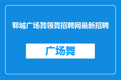 郓城广场舞领舞招聘网最新招聘