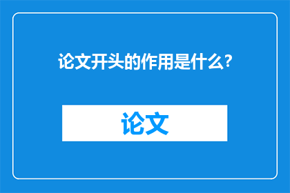 论文开头的作用是什么？