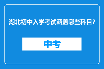 湖北初中入学考试涵盖哪些科目？