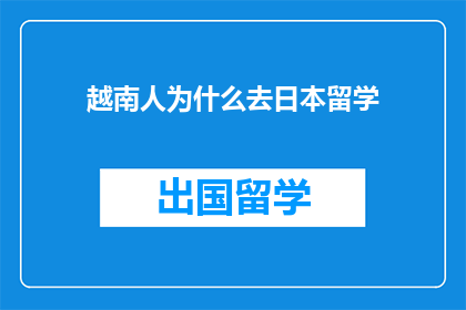 越南人为什么去日本留学