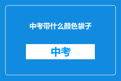 中考带什么颜色袋子
