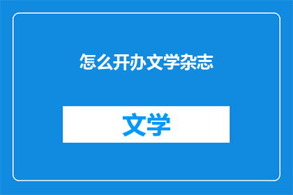 怎么开办文学杂志