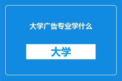 大学广告专业学什么