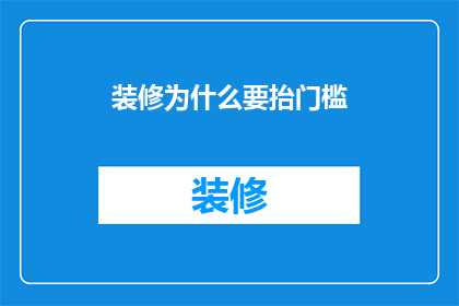 装修为什么要抬门槛