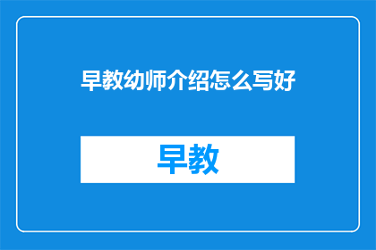 早教幼师介绍怎么写好