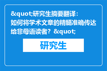 "研究生摘要翻译：如何将学术文章的精髓准确传达给非母语读者？"