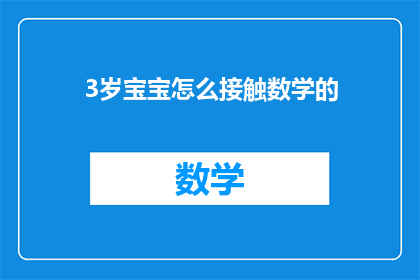3岁宝宝怎么接触数学的
