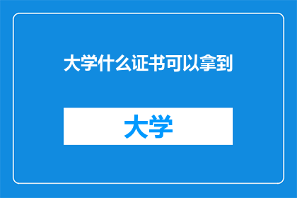 大学什么证书可以拿到