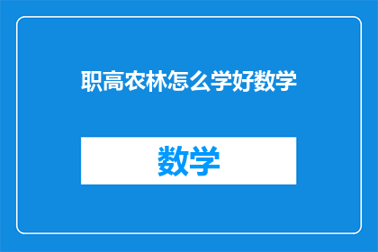 职高农林怎么学好数学