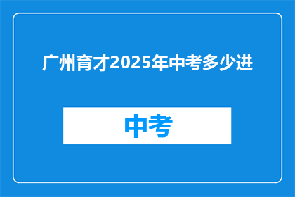 广州育才2025年中考多少进
