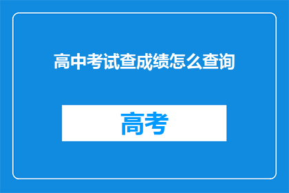 高中考试查成绩怎么查询