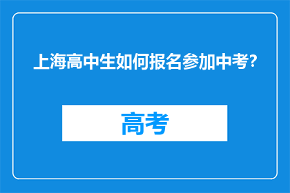 上海高中生如何报名参加中考？