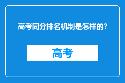 高考同分排名机制是怎样的？