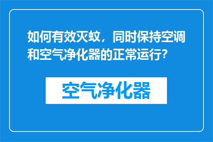 如何有效灭蚊，同时保持空调和空气净化器的正常运行？