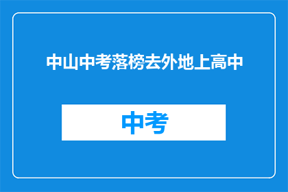 中山中考落榜去外地上高中