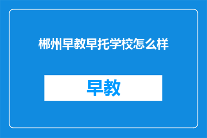 郴州早教早托学校怎么样