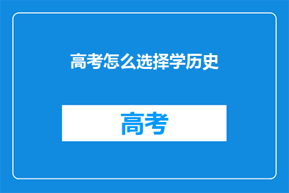 高考怎么选择学历史