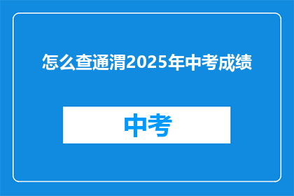 怎么查通渭2025年中考成绩