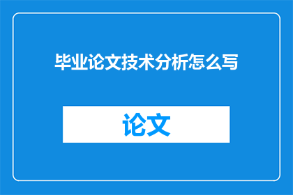 毕业论文技术分析怎么写