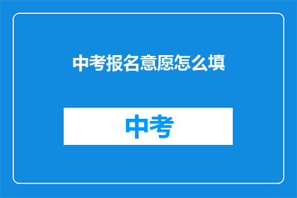 中考报名意愿怎么填