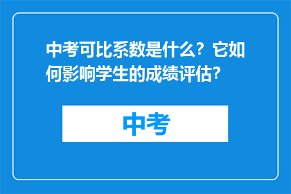 中考可比系数是什么？它如何影响学生的成绩评估？