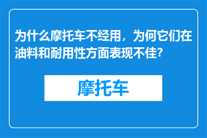 为什么摩托车不经用，为何它们在油料和耐用性方面表现不佳？