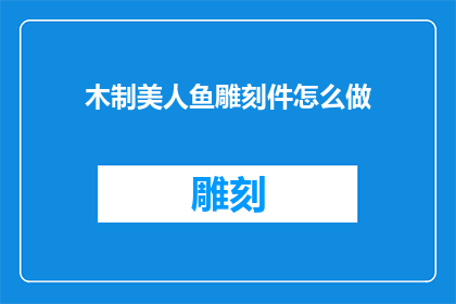 木制美人鱼雕刻件怎么做