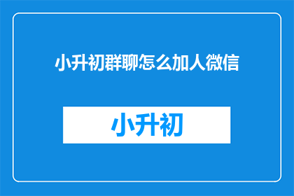 小升初群聊怎么加人微信