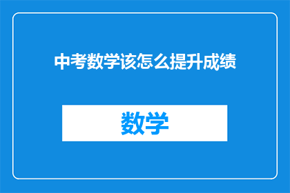 中考数学该怎么提升成绩