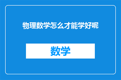 物理数学怎么才能学好呢