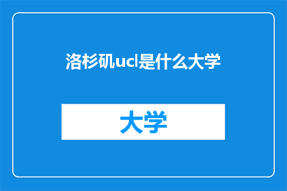 洛杉矶ucl是什么大学