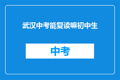 武汉中考能复读嘛初中生
