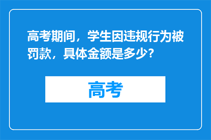 高考期间，学生因违规行为被罚款，具体金额是多少？