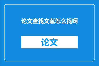 论文查找文献怎么找啊