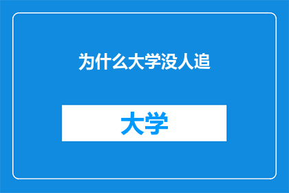 为什么大学没人追