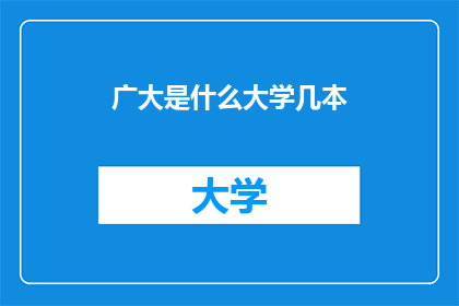 广大是什么大学几本