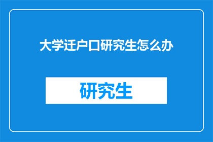 大学迁户口研究生怎么办