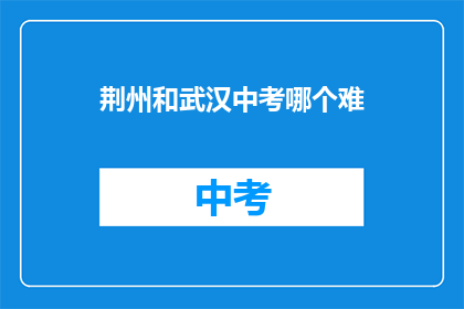 荆州和武汉中考哪个难