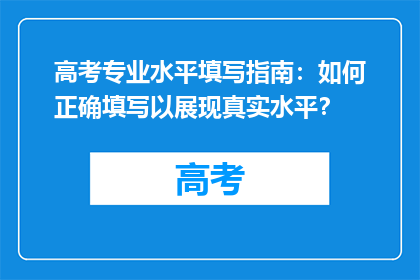 高考专业水平填写指南：如何正确填写以展现真实水平？