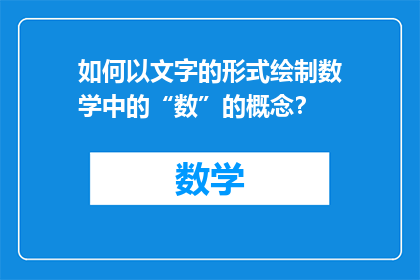 如何以文字的形式绘制数学中的“数”的概念？