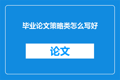 毕业论文策略类怎么写好