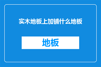 实木地板上加铺什么地板