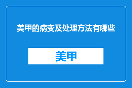 美甲的病变及处理方法有哪些